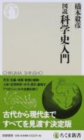 図説科学史入門 ＜ちくま新書 1217＞