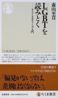 LGBTを読みとく ＜ちくま新書 1242＞