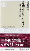 分解するイギリス ＜ちくま新書 1262＞