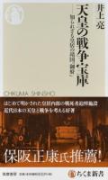 天皇の戦争宝庫 ＜ちくま新書 1271＞