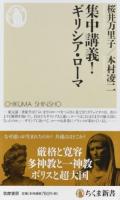 集中講義!ギリシア・ローマ ＜ちくま新書 1295＞