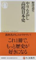 やりなおし高校日本史 ＜ちくま新書＞