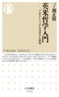 英米哲学入門 : 「である」と「べき」の交差する世界 ＜ちくま新書＞
