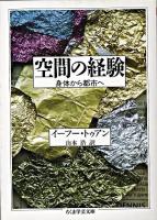 空間の経験 ＜ちくま学芸文庫＞