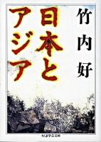 日本とアジア ＜ちくま学芸文庫＞