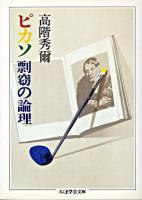 ピカソ剽窃の論理 ＜ちくま学芸文庫＞