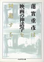 映画の神話学 ＜ちくま学芸文庫＞