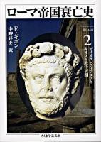 ローマ帝国衰亡史 2 ＜ちくま学芸文庫＞