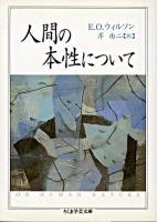 人間の本性について ＜ちくま学芸文庫＞