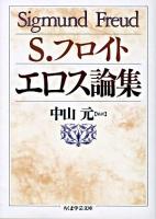 エロス論集 ＜ちくま学芸文庫＞