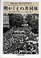 明かしえぬ共同体 ＜ちくま学芸文庫＞