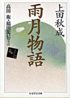 雨月物語 ＜ちくま学芸文庫  雨月物語＞