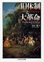 旧体制と大革命 ＜ちくま学芸文庫＞