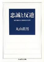 忠誠と反逆 ＜ちくま学芸文庫＞