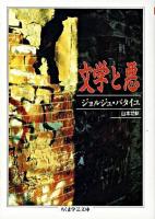 文学と悪 ＜ちくま学芸文庫＞
