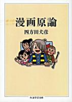 漫画原論 ＜ちくま学芸文庫＞