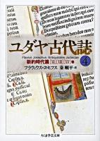 ユダヤ古代誌 4 ＜ちくま学芸文庫＞