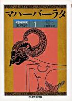 マハーバーラタ : 原典訳 1 ＜ちくま学芸文庫＞