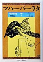 マハーバーラタ : 原典訳 7 ＜ちくま学芸文庫＞