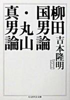 柳田国男論 丸山眞男論 ＜ちくま学芸文庫＞