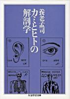 カミとヒトの解剖学 ＜ちくま学芸文庫＞