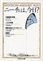 ニーチェは、今日? ＜ちくま学芸文庫＞