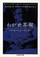 わが世界観 ＜ちくま学芸文庫＞