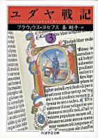 ユダヤ戦記 3 ＜ちくま学芸文庫＞