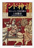 インド神話 : マハーバーラタの神々 ＜ちくま学芸文庫＞