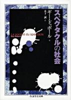 スペクタクルの社会 ＜ちくま学芸文庫＞