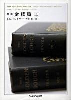 初版金枝篇 上 ＜ちくま学芸文庫＞