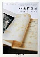 初版金枝篇 下 ＜ちくま学芸文庫＞