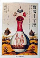 薔薇十字団 ＜ちくま学芸文庫＞