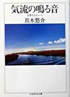 気流の鳴る音 ＜ちくま学芸文庫＞