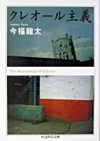 クレオール主義 ＜ちくま学芸文庫＞ 増補版.
