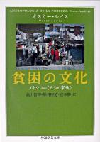 貧困の文化 ＜ちくま学芸文庫＞