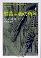 啓蒙主義の哲学 上 ＜ちくま学芸文庫＞