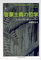 啓蒙主義の哲学 下 ＜ちくま学芸文庫＞