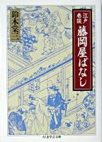 藤岡屋ばなし : 江戸巷談 ＜ちくま学芸文庫＞