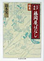 藤岡屋ばなし : 江戸巷談 続集 ＜ちくま学芸文庫＞