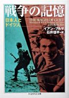 戦争の記憶 ＜ちくま学芸文庫＞