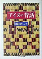 アイヌの昔話 ＜ちくま学芸文庫＞