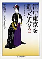 江戸・東京を造った人々 2 ＜ちくま学芸文庫＞