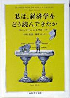 私は、経済学をどう読んできたか ＜ちくま学芸文庫＞