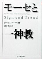 モーセと一神教 ＜ちくま学芸文庫＞