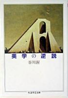 美学の逆説 <ちくま学芸文庫>