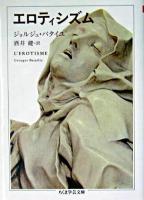 エロティシズム ＜ちくま学芸文庫＞
