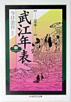 定本武江年表 中 ＜ちくま学芸文庫＞