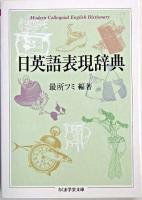 日英語表現辞典 ＜ちくま学芸文庫＞