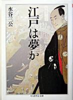 江戸は夢か ＜ちくま学芸文庫＞
